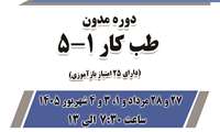 دوره مدون طب کار 1 تا 5